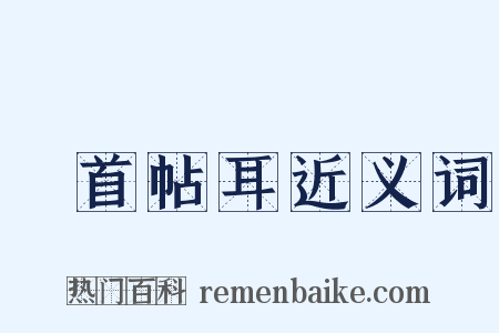 俛首帖耳近义词是什么意思的图片